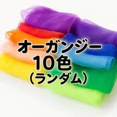 リトミック オーガンジー スカーフ ダンス カラーシフォン ランダム 子ども レクリエーション 10色セット