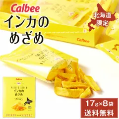 カルビー インカのめざめ 17g × 8袋入 メール便 送料無料 北海道産 黄金ポテト Calbee 北海道限定 黄金芋 スナック お土産  義理チョコ バレンタイン 【パケ大】のサムネイル