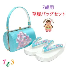 ❤️七五三　作り帯,草履とバッグ小物のセット　7歳用　未使用品と美品❤️ SOUBIEN 七五三 着物 7歳 販売 七歳 着物セット 女の子 作り帯