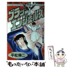 【中古】 ザ・松田スペシャル 松田、復活す編/日本文芸社/平松伸二 ザ・松田 ブラックエンジェルズ【新装合本版】 (ゴマブックス