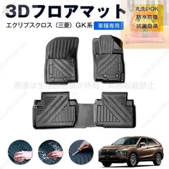 2025年最新】エクリプスクロス フロアマットの人気アイテム