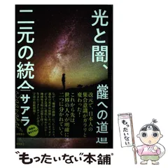 中古】 光と闇、二元の統合 覚醒への道 / サアラ / 徳間書店