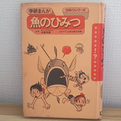学研まんが ひみつシリーズ21 『動物 植物 名まえのひみつ』 - メルカリ