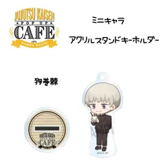 呪術廻戦 なんばマルイ カフェ アクリルスタンドキーホルダー 狗巻棘
