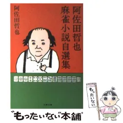 2025年最新】阿佐田哲也の人気アイテム - メルカリ