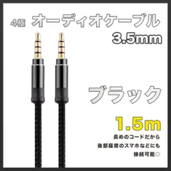 イヤホンジャック オーディオケーブル 3.5mm 1.5m ブラック AUX