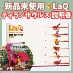 〚082〛新品 ☻ LaQ ティラノサウルス 説明書 6種類 上級レベル【ラキュー 知育玩具 ブロック玩具 作り方 恐竜】