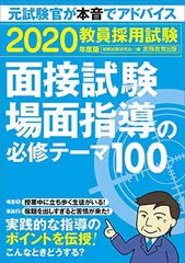 2024年最新】教員採用試験 面接試験 場面指導の必修テーマ100の人気アイテム - メルカリ