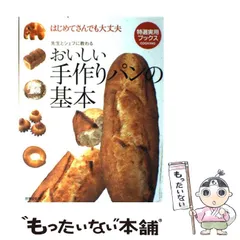 【中古】 おいしい手作りパンの基本 はじめてさんでも大丈夫 / 世界文化社 / 世界文化社