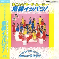 おニャン子クラブ海外出張VHS Amazon.co.jp: 海外出張 [VHS] : おニャン子クラブ, おニャン子