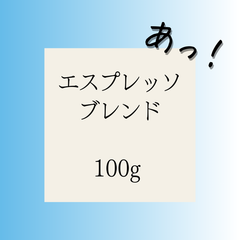 【ブレンド】(100g) エスプレッソブレンド【アームズメソッド® 】