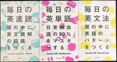 毎日の英速読 英単語 英文法 3冊まとめ売り