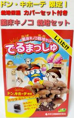 ドンキホーテ　菌床キノコ栽培セット でるまっしゅ しいたけ