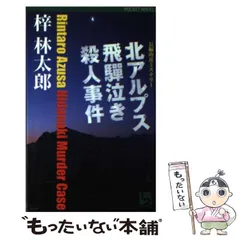 【中古】 北アルプス飛騨泣き殺人事件 長編山岳ミステリー/ユニ報創/梓林太郎 中古】 北アルプス飛騨泣き殺人事件 長編山岳ミステリー (1 2