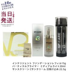 スピケア V3 インテリジェント ファンデーション レフィル15g ・ パーティクルプライマー ミディアムライト 30ml ・ サンスクリーン Cサンクリーム 日焼け止め 22.5gSPICARE
