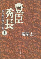 ある補佐役の生涯 豊臣秀長 下 (文春文庫 さ 1-15)