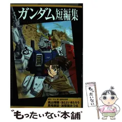 中古】 機動戦士ガンダム0083スターダストメモリー/講談社