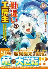 【美品・特典11点付】 勘違いの工房主(アトリエマイスター) 1〜8巻セット Amazon.co.jp: 勘違いの工房主: 英雄パーティの元雑用係が、実は