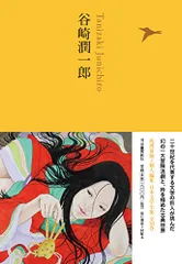 品質は非常に良い 谷崎潤一郎 oeuvres 全2巻揃いプレイヤード版匿名