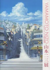 【最安値設定中】山本二三展　マット付き額絵くじらぐも　くじらぐもと散歩 2025年最新】山本二三展 額絵の人気アイテム - メルカリ