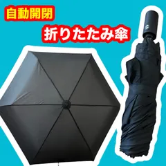 ✨ワンタッチ 自動開閉機能付き 折りたたみ傘 雨傘 6本骨 無地 折り畳み傘  雨傘 黒