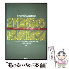 【中古】 21世紀の健康政策 国境を越えた保健問題 / ハーバード大学公衆衛生大学院武見講座  生存科学研究所 / 講談社