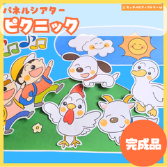 【完成品】パネルシアター「ピクニック」｜知育・劇あそび・保育園・幼稚園・行事（3〜5歳向け）