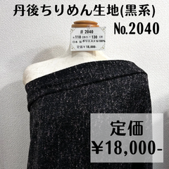 【#2040】丹後ちりめん生地(黒系) 約130㎝