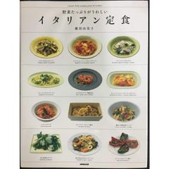 野菜たっぷりがうれしいイタリアン定食