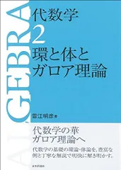 2024年最新】体とガロア理論の人気アイテム - メルカリ