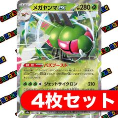 メガヤンマex 4枚セット