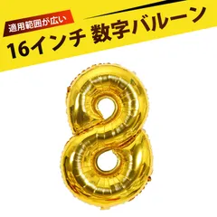 16インチ 数字バルーン 立体バルーン 数字 風船 数字 バルーン アルミバルーン デコレーションバルーン お祝い 繰り返し使える エコフレンドリー 軽量 耐久性抜群