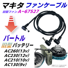マキタ旧型(A-67527)ファンを強力バートル旧型 2021年以前 AC260(13v) AC230(12v) AC210(10v) AC130(9v)バッテリーで使うファンケーブルMAKI40SP