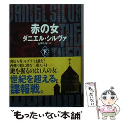 告解―美術修復師ガブリエル・アロンシリーズ | ダニエル