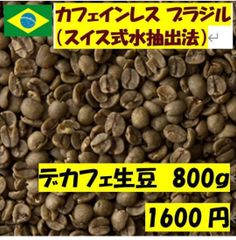 生豆　デカフェコーヒー、ブラジル、８００ｇで１６００円　カフェインレス