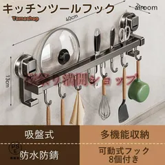 キッチンツールフック 強力 吸盤 可動式フック 壁掛け アルミニウム キッチン お風呂 浴室 防水 防錆 穴あけ不要 フック8個付き 調理器具収