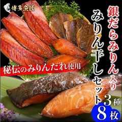 銀鱈みりんが入った『みりん干しセット』＜お手頃＞ ギフト 送料無料