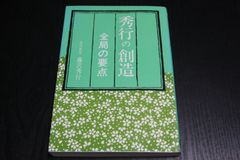 【囲碁】秀行の創造　全局の要点　名誉棋聖藤沢秀行