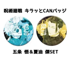 呪術廻戦 キラッとCANバッジ 玉折 2種セット 五条悟 夏油傑