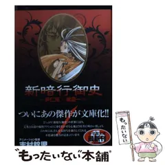 中古】 新暗行御史 1 (小学館文庫 ヤA-1) / 尹仁完、梁慶一