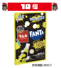 森永製菓 大粒ラムネ   ミステリーファンタ   シュワシュワ炭酸  25g×10袋　賞味期限【2025.7】