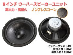 【2個セット】樹脂コーティングノンプレスコーンウーハーユニット8インチ(180mm) 4Ω/MAX100W [スピーカー自作/DIYオーディオ]　S0265×２