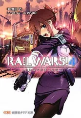 【中古】RAIL WARS!〈4〉日本國有鉄道公安隊 (創芸社クリア文庫)