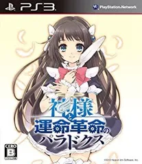 【中古】PS3 神様と運命革命のパラドクス 初回限定版■