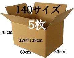 新品 段ボール ダンボール 大 箱 140サイズ 5枚セット 引越し 引っ越し 梱包材 梱包資材