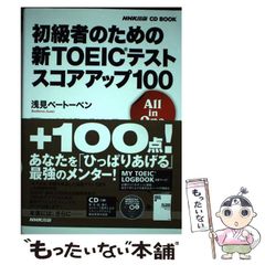 【中古】 初級者のための 新TOEICテスト スコアアップ100 All in One / 浅見 ベートーベン / ＮＨＫ出版
