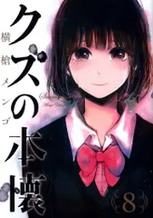 クズの本懐 1巻 初版 未開封 特典封入 クズの本懐 1巻 未