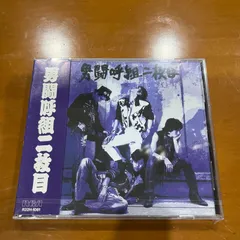 2024年最新】男闘呼組 cdの人気アイテム - メルカリ