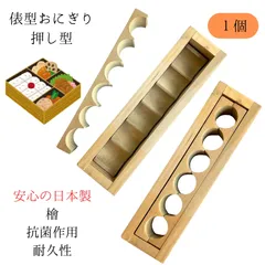 俵型おにぎり押し型 おにぎり押し寿司 幕の内 俵型 木製 国産 寿司型 寿司器 押し寿司器 押し型 桧 檜 ひのき 天然木 サイズ 外寸 約 24x6.5x3.5cm 日本製 手作り 木型 枠 すし おにぎり 寿司道具のサムネイル