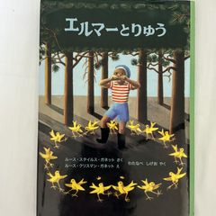 エルマーとりゅう 9784834000351